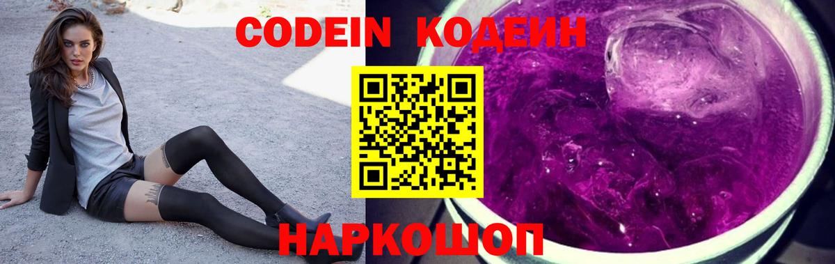 Codein напиток Lean (лин)  Вход с VPN  Губкинский 